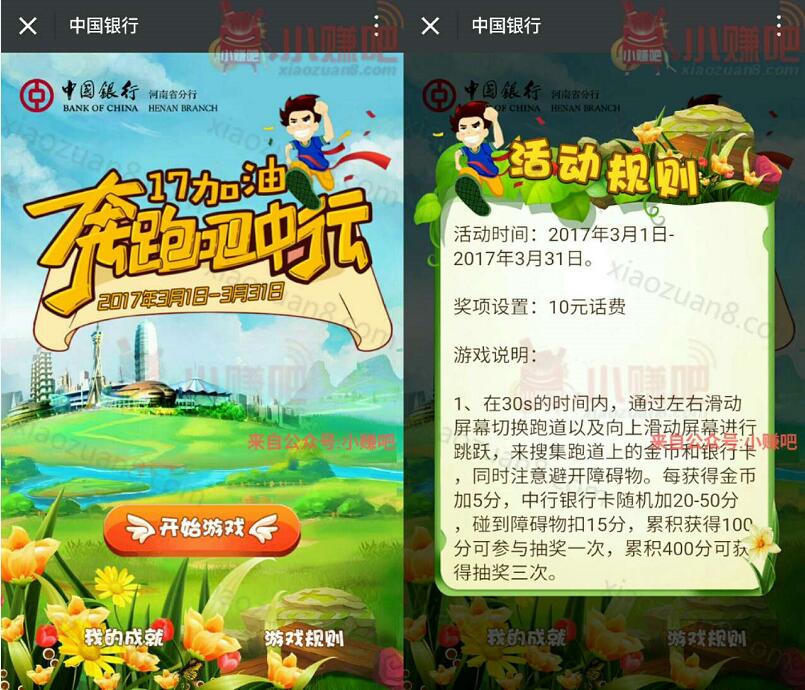 中国银行河南分行奔跑吧中行抽奖送10元手机话费 免费话费 活动线报  第3张