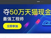 阿里云App答题夺50万天猫红包最少送1元天猫红包 支付宝红包 活动线报  第1张