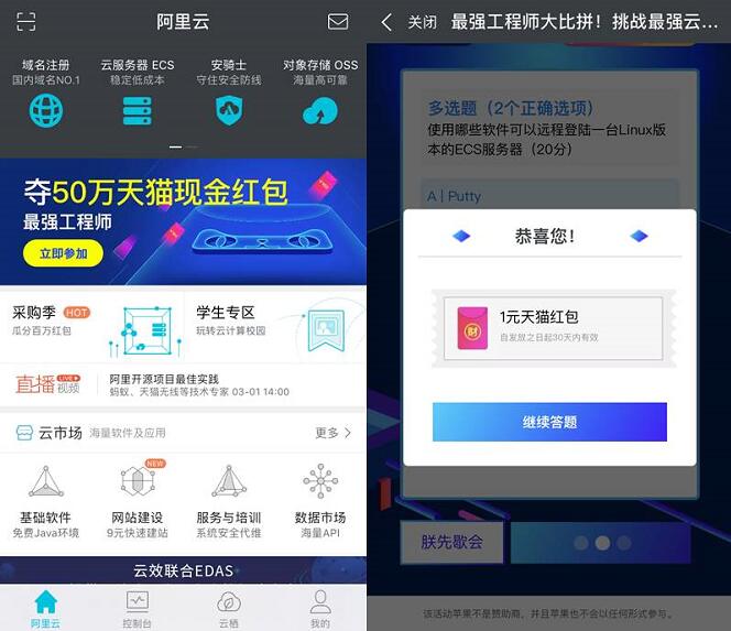 阿里云App答题夺50万天猫红包最少送1元天猫红包 支付宝红包 活动线报  第3张