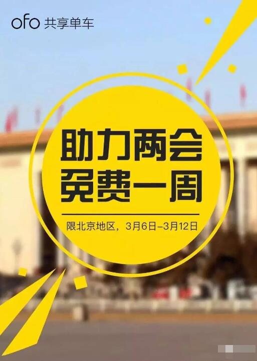 ofo共享单车助力两会北京地区用户实行全部免费 优惠卡券 优惠福利 第2张 ofo共享单车助力两会北京地区用户实行全部免费 优惠卡券 优惠福利 第2张