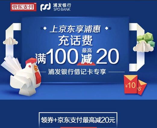 京东联合浦发银行充话费满88元立减10元 免费话费 优惠福利  第1张
