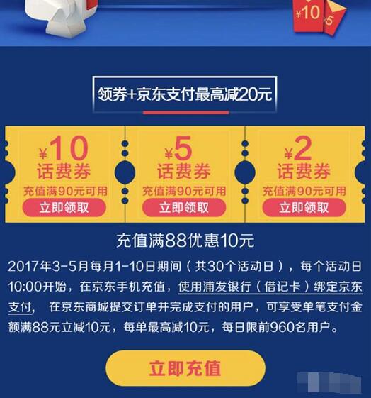 京东联合浦发银行充话费满88元立减10元 免费话费 优惠福利  第2张