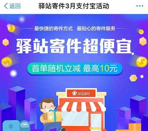 详细阅读:支付宝社区驿站寄件随机立减,最高10元 支付宝社区驿站寄件随机立减,最高10元
