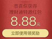 详细阅读:微信理财通送8.88-10.88元理财通红包仅限特邀用户 微信理财通送8.88-10.88元理财通红包仅限特邀用户