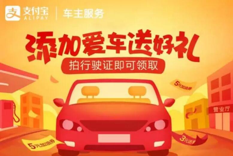 支付宝车主服务领取5元加油券或3元话费券 免费话费 优惠卡券 优惠福利 第1张 支付宝车主服务领取5元加油券或3元话费券 免费话费 优惠卡券 优惠福利 第1张
