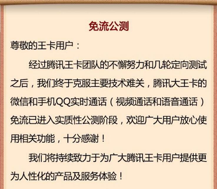详细阅读:腾讯大王卡手机QQ、微信实时通话免流公测 腾讯大王卡手机QQ、微信实时通话免流公测