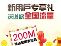 详细阅读:沃商店新用户免费领取200M联通全国流量 沃商店新用户免费领取200M联通全国流量