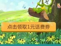 手机QQ充值惊蛰送1元话费券充值10元话费抵扣 免费话费 优惠福利  第1张
