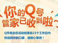 腾讯手机管家女神节福利抽奖送5Q币奖励 免费Q币 活动线报  第1张