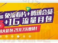 详细阅读:联通手机营业厅wo视频订购15元送1G省内流量和腾讯视频VIP会员 联通手机营业厅wo视频订购15元送1G省内流量和腾讯视频VIP会员