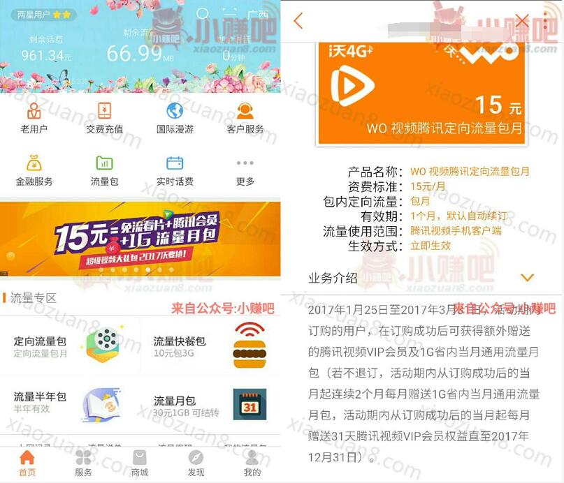 联通手机营业厅wo视频订购15元送1G省内流量和腾讯视频VIP会员 免费会员VIP 免费流量 活动线报  第3张