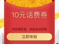 详细阅读:QQ理财通送5-20元话费券投资定期可以使用 QQ理财通送5-20元话费券投资定期可以使用