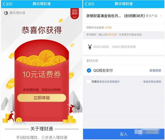 QQ理财通送5 20元话费券投资定期可以使用 投资羊毛 理财羊毛  第3张