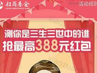 招商基金生三世测试游戏抽奖送最高388元货币基金红包 0撸羊毛 理财羊毛  第1张