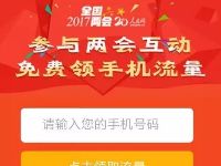政府网参与两会免费领取100M电信联通流量 免费流量 活动线报  第1张