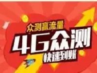详细阅读:移动和粉App登录4G测试领取200M移动流量 移动和粉App登录4G测试领取200M移动流量