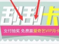 飞凡App开通飞凡通0.1元购买面膜袜子刮奖送爱奇艺会员 免费实物 免费会员VIP 活动线报  第1张