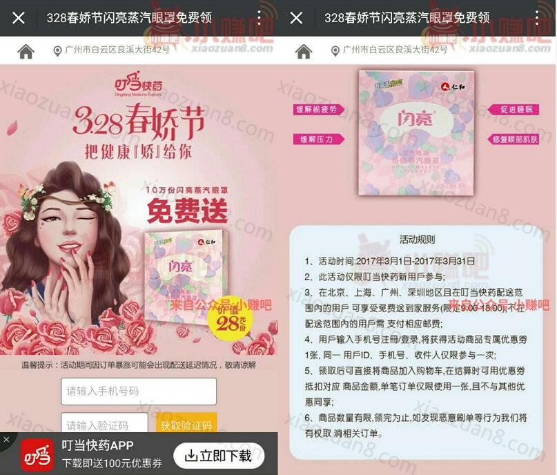 叮当快药328春娇节免费送闪亮蒸汽眼罩包邮 免费实物 活动线报  第3张