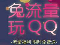 详细阅读:联通免流量玩QQ免费领取1G省内流量包限地区 联通免流量玩QQ免费领取1G省内流量包限地区