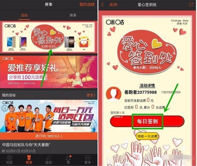咪咕善跑APP爱心签到可领取最少2元话费 免费话费 活动线报  第3张