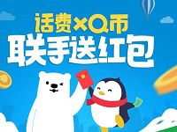 手机QQ充值话费流量Q币可随机赢取现金红包 微信红包 优惠福利  第1张