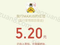 我行MAXUS白色情人节三生三世助力送5.2元微信红包 微信红包 活动线报 第1张 我行MAXUS白色情人节三生三世助力送5.2元微信红包 微信红包 活动线报 第1张
