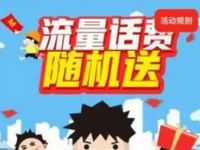 详细阅读:广西联通首次关注送500M联通流量或者5元联通话费 广西联通首次关注送500M联通流量或者5元联通话费