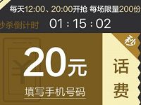 开通腾讯视频会员每天整点抢20元话费+3 365天会员 免费会员VIP 免费话费 优惠福利  第1张