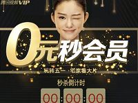 开通3个月好莱坞会员仅需40元0元抢腾讯视频会员 免费会员VIP 优惠福利  第1张