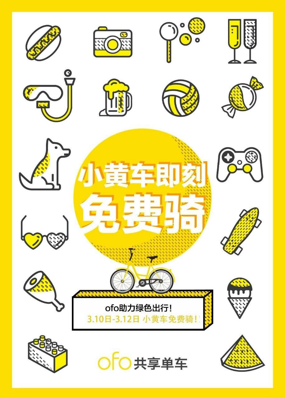 ofo植树节送你三天免费骑行以锁车时间为准
