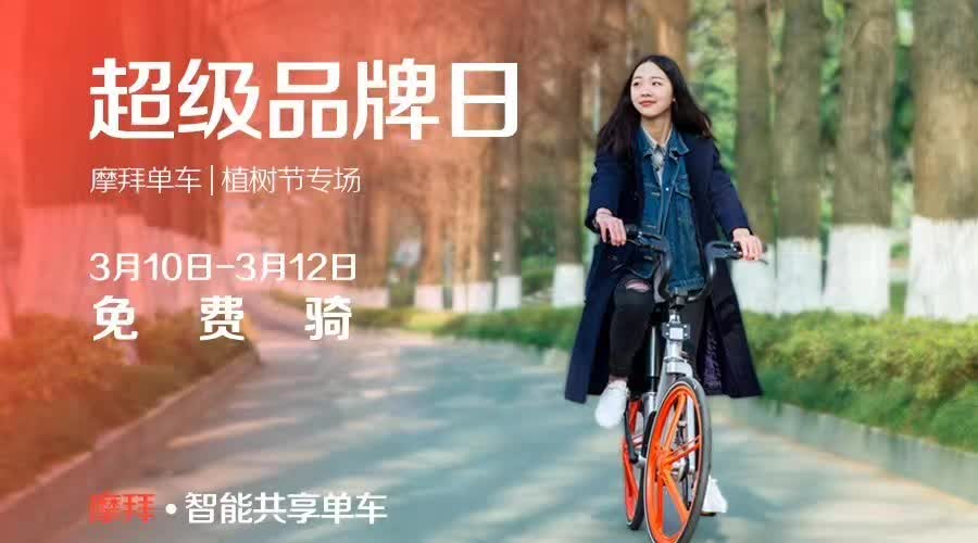 摩拜单车植树节送你三天免费骑行