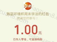南海普法周末学法答题抽奖送1 5元微信红包 微信红包 活动线报 第1张 南海普法周末学法答题抽奖送1 5元微信红包 微信红包 活动线报 第1张