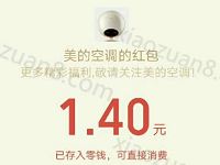 美的空调最强大脑挑战智能王抽奖送1元以上微信红包 微信红包 活动线报 第1张 美的空调最强大脑挑战智能王抽奖送1元以上微信红包 微信红包 活动线报 第1张
