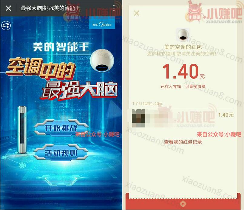 美的空调最强大脑挑战智能王抽奖送1元以上微信红包 微信红包 活动线报 第3张 美的空调最强大脑挑战智能王抽奖送1元以上微信红包 微信红包 活动线报 第3张