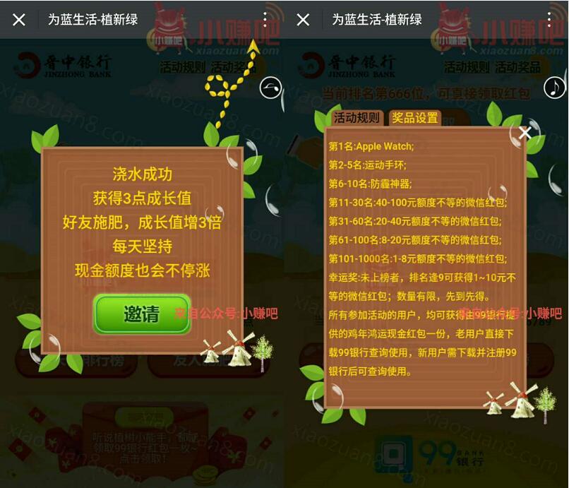 晋中银行99银行为蓝生活植新绿送12元左右现金红包 0撸羊毛 微信红包 理财羊毛 第5张 晋中银行99银行为蓝生活植新绿送12元左右现金红包 0撸羊毛 微信红包 理财羊毛 第5张