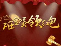 广州安华磨具砸金蛋抽奖送1元微信红包奖励 微信红包 活动线报 第1张 广州安华磨具砸金蛋抽奖送1元微信红包奖励 微信红包 活动线报 第1张