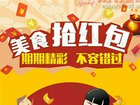 美食黄页美食抢红包大作战周末整点抽奖送1元微信红包 微信红包 活动线报 第1张 美食黄页美食抢红包大作战周末整点抽奖送1元微信红包 微信红包 活动线报 第1张