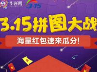 华龙视听315拼图大战抽奖送1元以上微信红包和实物 微信红包 活动线报 第1张 华龙视听315拼图大战抽奖送1元以上微信红包和实物 微信红包 活动线报 第1张