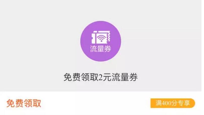 详细阅读:淘宝淘气值满400分免费领取2元流量券 淘宝淘气值满400分免费领取2元流量券