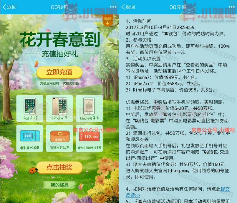QQ钱包花开春意到充值话费抽奖送优惠券和实物 电影票优惠 免费实物 优惠福利  第3张