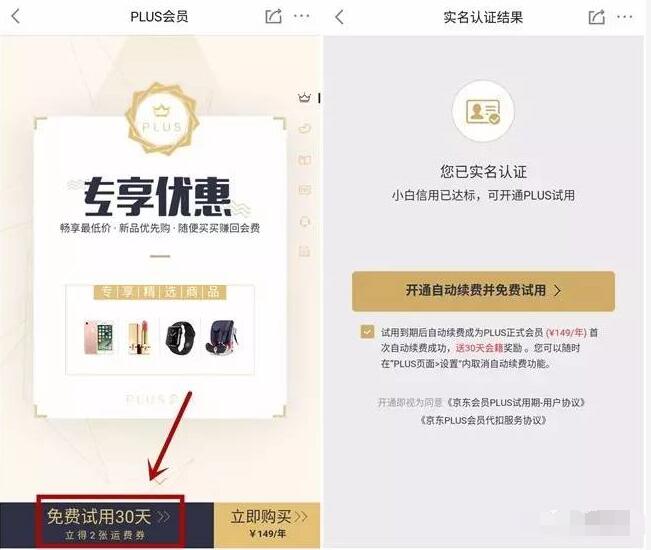 京东小白信用30分以上用户送京东30天PLUS会员+2张免邮券 免费会员VIP 活动线报  第3张