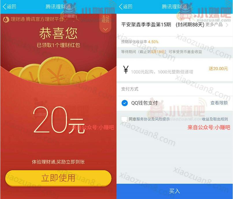 手机QQ理财通送20元理财通红包投资定期使用 投资羊毛 理财羊毛  第3张
