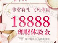 飞凡APP快钱理财送18888体验1天收益5.12元现金 0撸羊毛 理财羊毛  第1张
