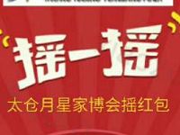 月星家居太仓店每天整点摇一摇抽奖送1 188元微信红包 微信红包 活动线报  第1张