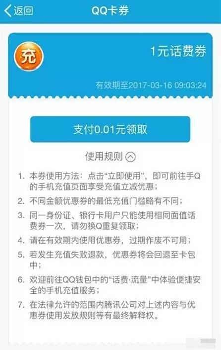 手机QQ充值支付0.01元送1元话费券 免费话费 优惠福利  第3张