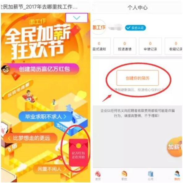 闲鱼APP全民加薪狂欢节创建简历抽奖送0.5 10元支付宝红包 支付宝红包 活动线报  第3张