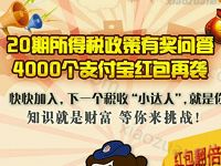 浙江国税20期所得税政策有奖问答抽奖送4000个支付宝红包 支付宝红包 活动线报  第1张