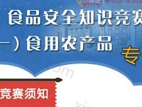 透明食药监食品安全知识竞赛抽奖送1元以上微信红包 微信红包 活动线报  第1张