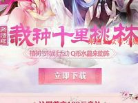 腾讯手游剑侠情缘栽种十里桃林升级送2 10个Q币 免费Q币 活动线报  第1张