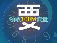新华社首次关注微信分享送100M移动手机流量